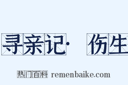 寻亲记·伤生是什么意思的图片